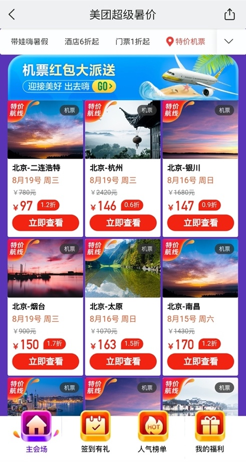 北京飞杭州146元！上海飞海口190元！美团App超级暑“价”机票一折起
