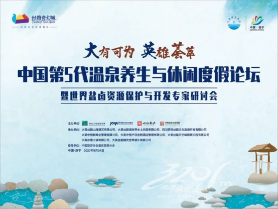 中国第 5 代温泉养生论坛于遂宁召开 云端温泉海成焦点