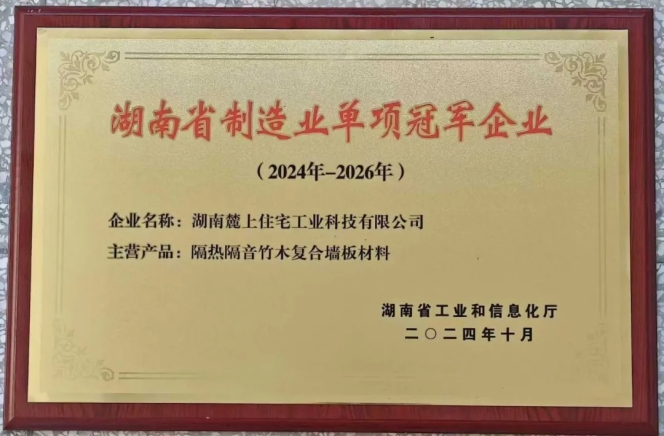麓上木屋斩获“湖南省制造业单项冠军”！